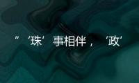 “‘珠’事相伴，‘政’好有你”征集活动优秀作品在珠海市民服务中心展出