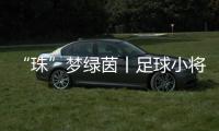 “珠”梦绿茵丨足球小将驰骋绿茵，点燃城市活力！珠海市青少年足球锦标赛收官