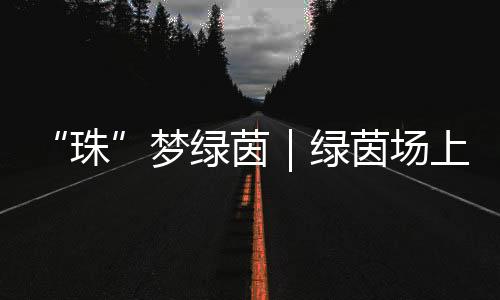 顶住压力踢进了制胜球