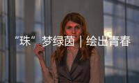 “珠”梦绿茵｜绘出青春活力�，“精彩杯”“足”够精彩