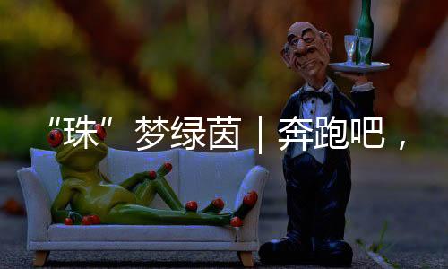 这是珠比奖牌更重要的收获