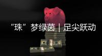 “珠”梦绿茵｜足尖跃动情谊	！珠澳女足踢了一场友谊交流赛