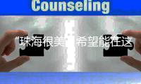 “珠海很美�，希望能在这里实现梦想”！广州招聘现场，我市用人单位受追捧