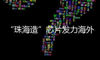 “珠海造”芯片发力海外市场
！炬芯科技创新持续加码