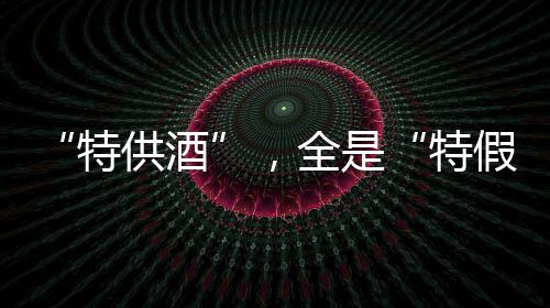 为使假酒看起来年份更长