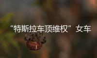 “特斯拉车顶维权”女车主回应败诉
：产品质量纠纷案件仍在审理中，和企业打官司是长久战	
，4年只是开始并非最终结果
