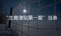 “生育津贴第一案”当事人张萌：我相信未婚女性处境会逐渐改善丨我信