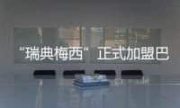 “瑞典梅西”正式加盟巴萨
：19岁新星开启红蓝生涯