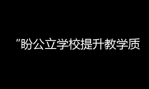校提学质主食做的升教也不好