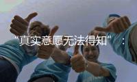 “真实意愿无法得知”�：老人取款离世背后的银行两难