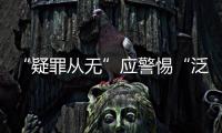 “疑罪从无”应警惕“泛疑罪化”	：访清华大学法学院教授张建伟