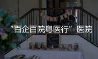 “百企百院粤医行”医院走进企业对接活动在珠海
、合作区举行