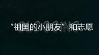 “祖国的小朋友”和志愿军叔叔见面了
！他们同唱了这首歌……