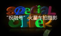 “祝融号”火星车拍摄影像公布�	：火星表面纹理清晰�，地貌信息丰富