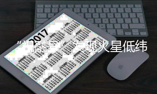 “更重要的祝融号是