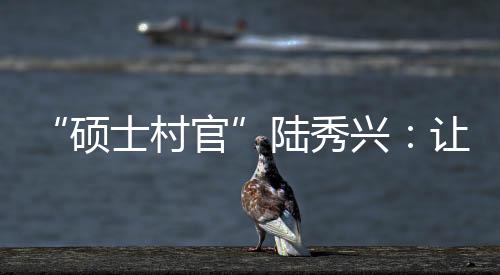 带领古灶村跻身亿元村行列