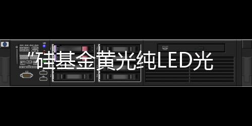 它关乎城市发展的金黄界速度