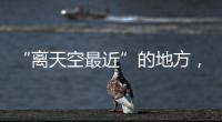 “离天空最近”的地方，零下30℃边关巡逻