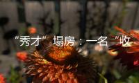 “秀才”塌房：一名“收割大量中老年粉丝”网红的起伏与追问