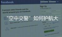 “空中交警”如何护航大湾区？澳门学子体验空管科技