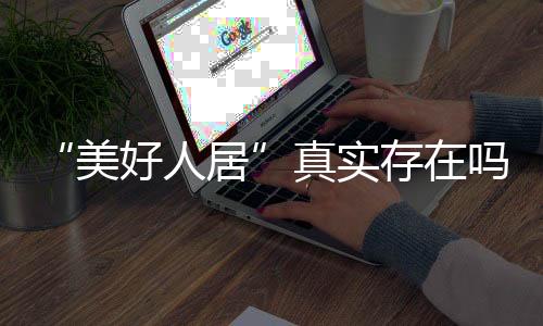新生活的大门新中产来说