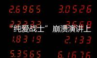 “纯爱战士”崩溃演讲上热搜：该嘲笑大量金钱付出的“舔狗”吗？