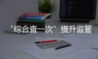 “综合查一次”提升监管效能！珠海高新区医疗机构联合执法显成效