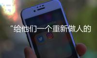 “给他们一个重新做人的机会”�：全国政协委员周世虹谈“犯错的后果”