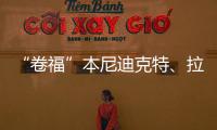 “卷福”本尼迪克特、拉米