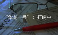 “华龙一号”
： 打响中国自主三代核电品牌