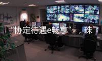 “协定待遇e畅享”�，珠海提升对国际化教研人才吸引力