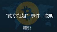 “南京红姐”事件
	，说明中国男性性压抑很严重！