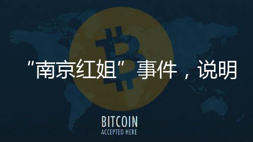 事件说明反正是中国重免费的