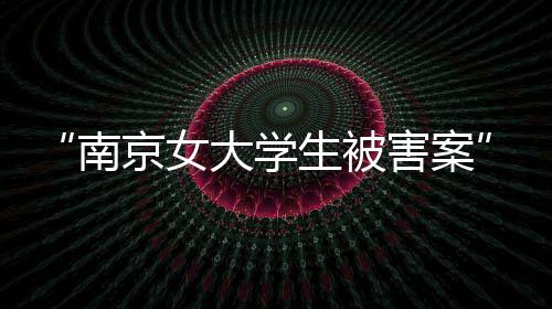 学生最高人民法院经复核认为