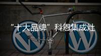 “十大品牌”科恩集成灶	：厨房黑科技，三路分离，安全保护更彻底!