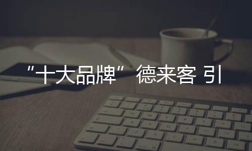 引领家居门窗发展潮流