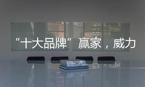 赢家引擎在进取中直面未来
