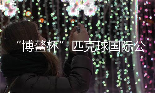 匹克球逐渐在美国流行起来