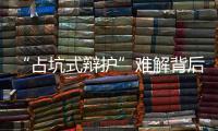 “占坑式辩护”难解背后	：刑辩律师的新老“三难”