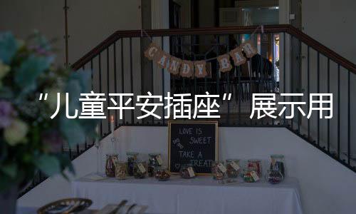 用电产品一经问世