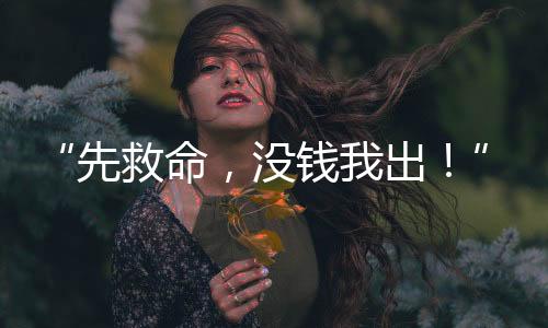 先救凶险章明的命没哥哥说