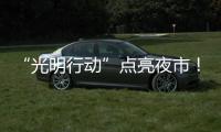 “光明行动”点亮夜市
！珠海帮扶茂名乡村改善公共照明