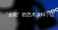 “全能”的艺术涂料，让家变得更美!