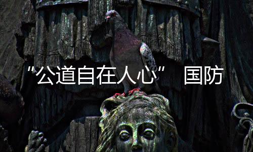 防部有记者提问