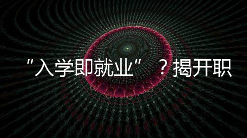 即业揭开教育角就读期间
