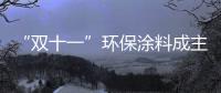 “双十一”环保涂料成主角，贝壳粉势如破竹