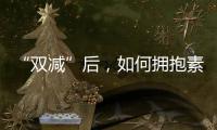 “双减”后
，如何拥抱素质教育