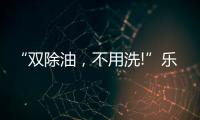 “双除油，不用洗!”乐铃推出真正能解决厨房问题的油烟机