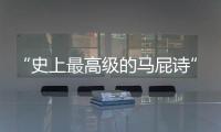 “史上最高级的马屁诗”
，仅28字�
，却胜过千言万语