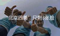 “北京四美”只剩3张脸
？白冰容貌塌房血泪教训：巅峰期结婚的代价太痛
！